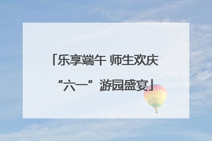 乐享端午 师生欢庆“六一”游园盛宴
