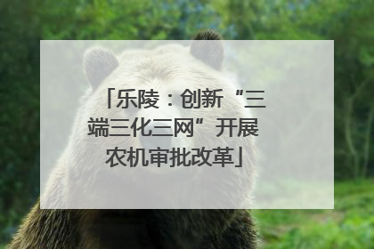 乐陵：创新“三端三化三网”开展农机审批改革