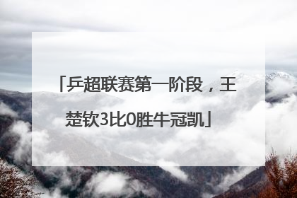乒超联赛第一阶段，王楚钦3比0胜牛冠凯