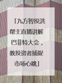 九方智投洪帮主直播讲解巴菲特大会，教投资者捕捉市场心跳
