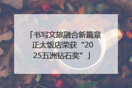 书写文旅融合新篇章 正太饭店荣获“2025五洲钻石奖”