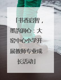书香启智，墨韵润心：大窑中心小学开展教师专业成长活动