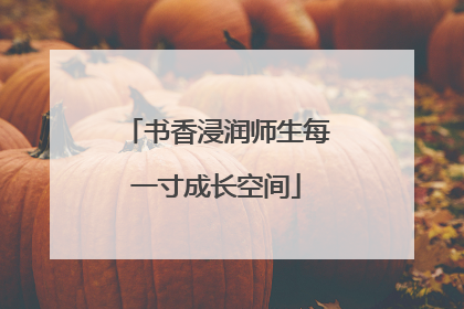 书香浸润师生每一寸成长空间
