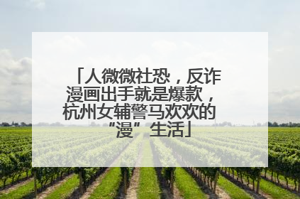 人微微社恐，反诈漫画出手就是爆款，杭州女辅警马欢欢的“漫”生活
