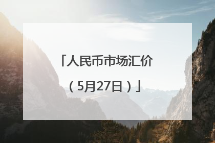 人民币市场汇价（5月27日）