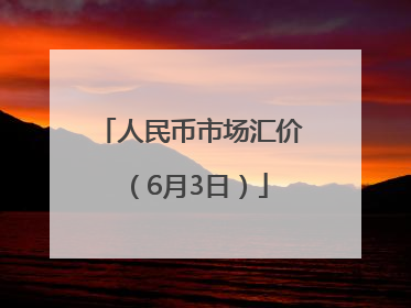 人民币市场汇价（6月3日）