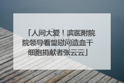 人间大爱！滨医附院院领导看望慰问造血干细胞捐献者张云云