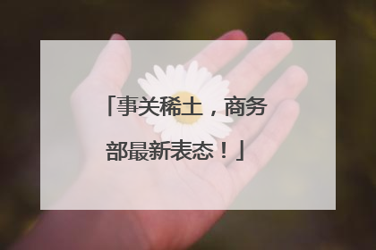事关稀土，商务部最新表态！