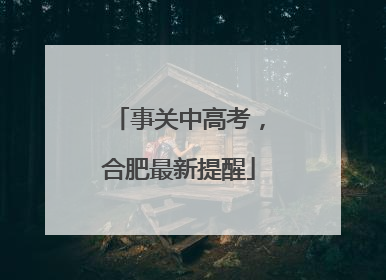 事关中高考，合肥最新提醒