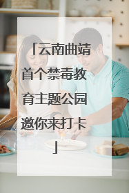 云南曲靖首个禁毒教育主题公园邀你来打卡
