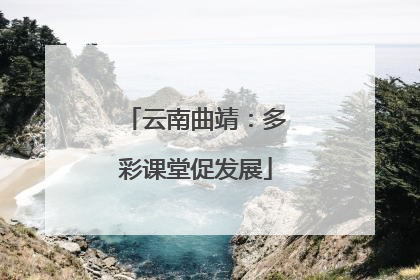 云南曲靖：多彩课堂促发展