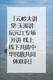 云岭大讲堂·玉溪讲坛元江专场开讲 线上线下共铸中华民族共同体意识