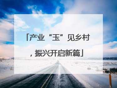 产业“玉”见乡村，振兴开启新篇