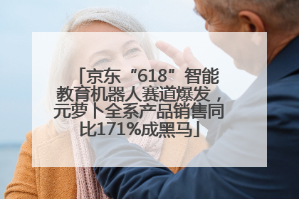 京东“618”智能教育机器人赛道爆发，元萝卜全系产品销售同比171%成黑马