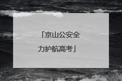 京山公安全力护航高考