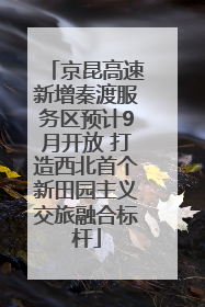 京昆高速新增秦渡服务区预计9月开放 打造西北首个新田园主义交旅融合标杆