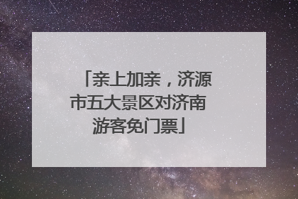 亲上加亲，济源市五大景区对济南游客免门票