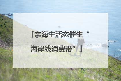 亲海生活态催生“海岸线消费带”
