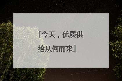 今天，优质供给从何而来