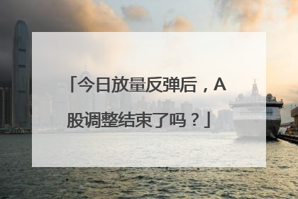 今日放量反弹后，A股调整结束了吗？