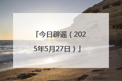 今日辟谣（2025年5月27日）