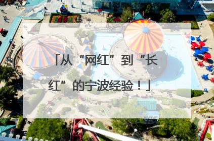 从“网红”到“长红”的宁波经验！