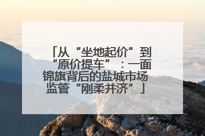 从“坐地起价”到“原价提车”：一面锦旗背后的盐城市场监管“刚柔并济”