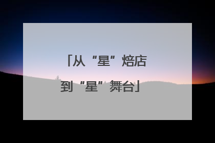 从“星”焙店到“星”舞台