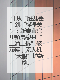 从“脏乱差”到“绿净美”：新泰市宫里镇高泉村“三清三拆”破顽疾，无人机“天眼”护新颜