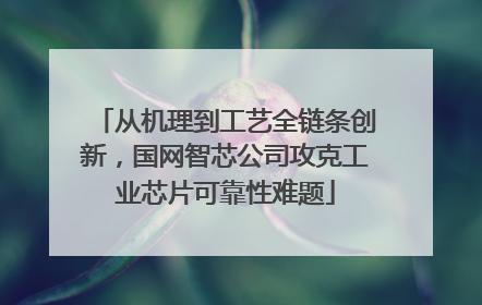 从机理到工艺全链条创新，国网智芯公司攻克工业芯片可靠性难题