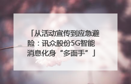 从活动宣传到应急避险：讯众股份5G智能消息化身“多面手”