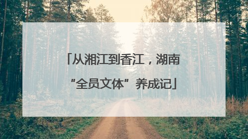 从湘江到香江，湖南“全员文体”养成记