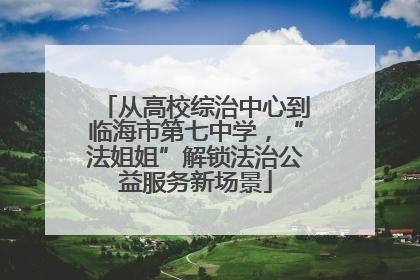 从高校综治中心到临海市第七中学，“法姐姐”解锁法治公益服务新场景