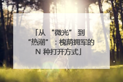 从 “微光” 到 “热潮”：槐荫拥军的 N 种打开方式
