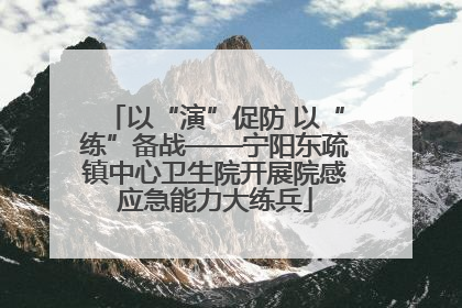 以“演”促防 以“练”备战——宁阳东疏镇中心卫生院开展院感应急能力大练兵