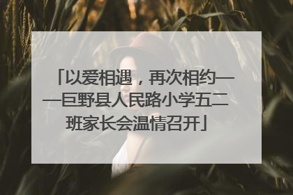 以爱相遇，再次相约——巨野县人民路小学五二班家长会温情召开