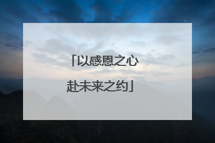 以感恩之心 赴未来之约