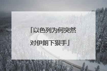 以色列为何突然对伊朗下狠手