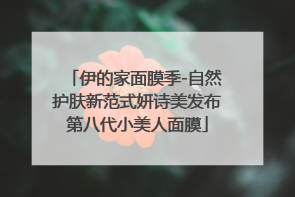 伊的家面膜季-自然护肤新范式妍诗美发布第八代小美人面膜