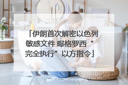 伊朗首次解密以色列敏感文件 曝格罗西“完全执行”以方指令