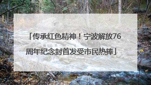 传承红色精神！宁波解放76周年纪念封首发受市民热捧