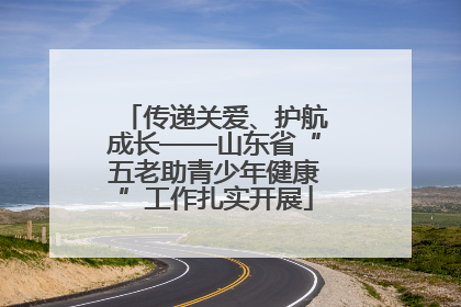 传递关爱、护航成长——山东省“五老助青少年健康”工作扎实开展