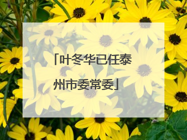 叶冬华已任泰州市委常委