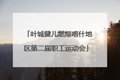 叶城健儿燃爆喀什地区第二届职工运动会