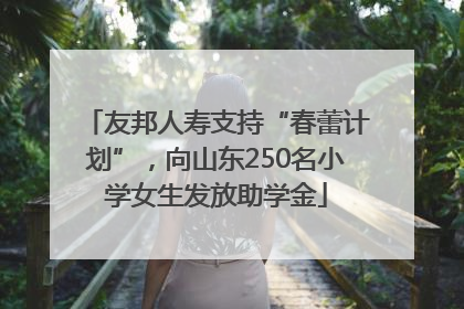 友邦人寿支持“春蕾计划”，向山东250名小学女生发放助学金
