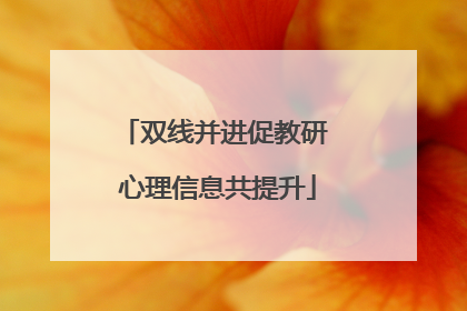 双线并进促教研 心理信息共提升