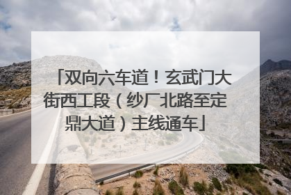 双向六车道！玄武门大街西工段（纱厂北路至定鼎大道）主线通车