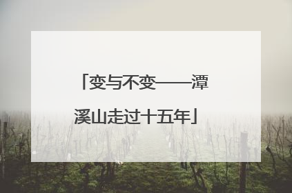 变与不变——潭溪山走过十五年