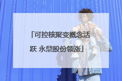 可控核聚变概念活跃 永鼎股份领涨