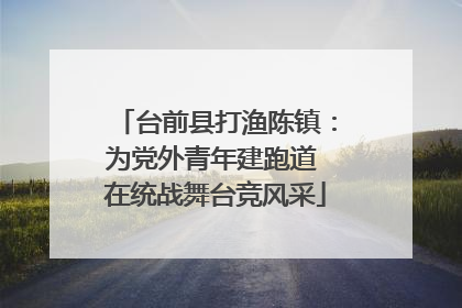 台前县打渔陈镇：为党外青年建跑道 在统战舞台竞风采
